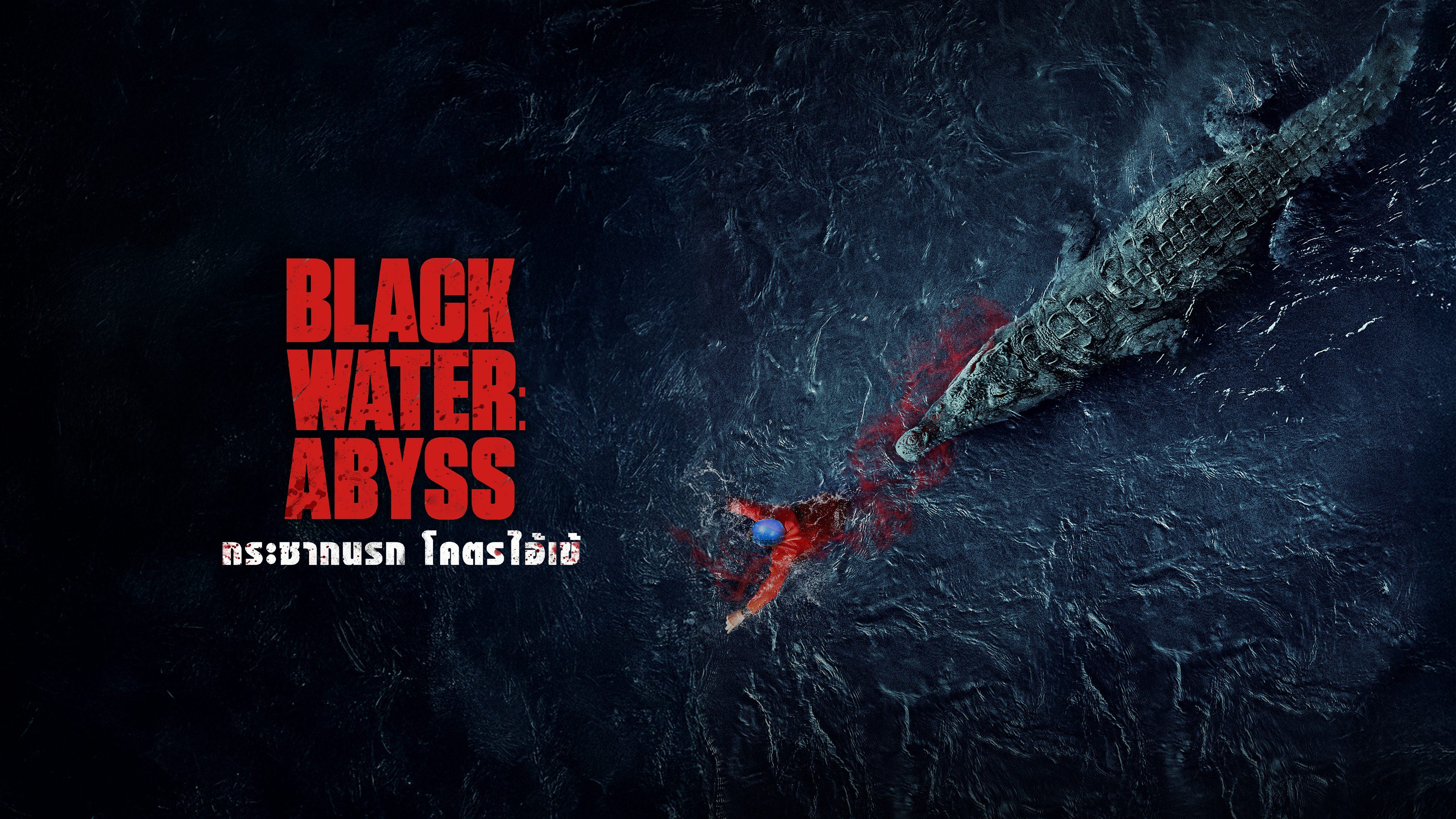 กระชากนรก โคตรไอ้เข้ Black Water : Abyss