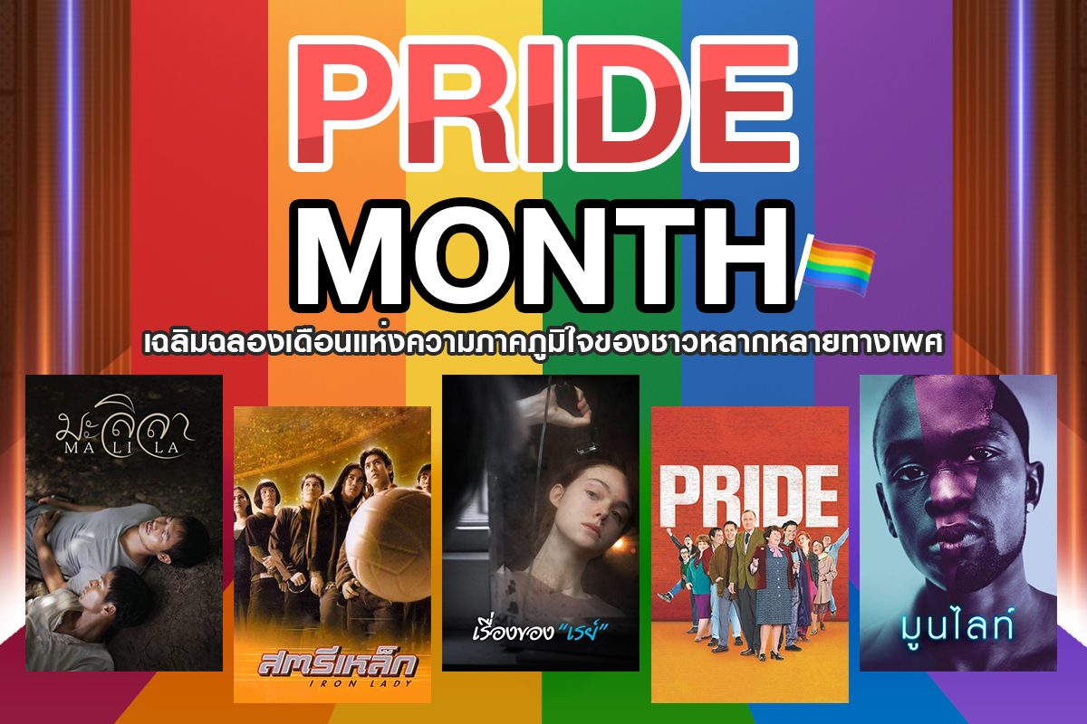 Happy Pride Month เฉลิมฉลองเดือนแห่งความภาคภูมิใจของชาวหลากหลายทางเพศ