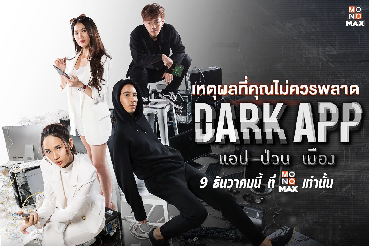 เหตุผลที่คุณไม่ควรพลาดซีรีส์ Dark App แอป ป่วน เมือง