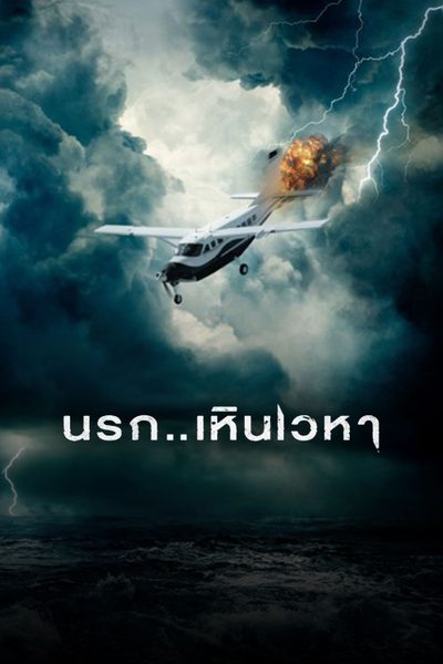 นรก..เหินเวหา Horizon Line