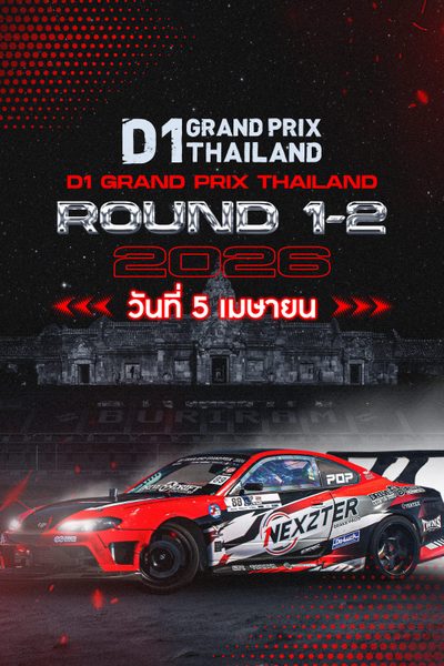 ศึกการแข่งขันรถดริฟท์ระดับโลก Rd.1&2 (5 เมษายน 2026) D1 Grand Prix Thailand 2026 Round 1&2 (5 Apr 2026)