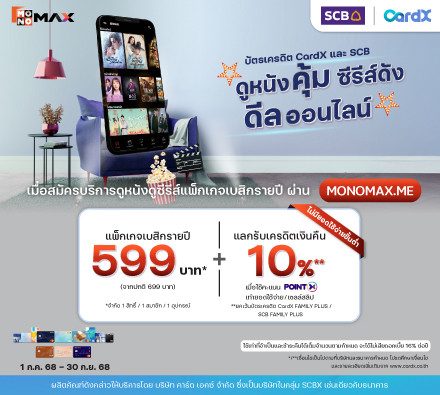 สิทธิพิเศษสำหรับ บัตรเครดิต CardX และ SCB เมื่อสมัครแพ็กเกจ Monomax รายปี ผ่าน MONOMAX.ME