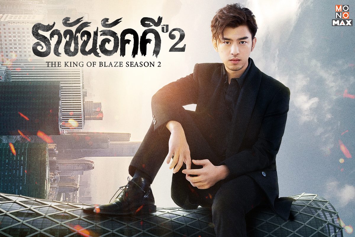 สานต่อความสนุก เปิดภาพตัวอย่างซีรีส์ราชันอัคคี ปี 2 The King of Blaze S.02