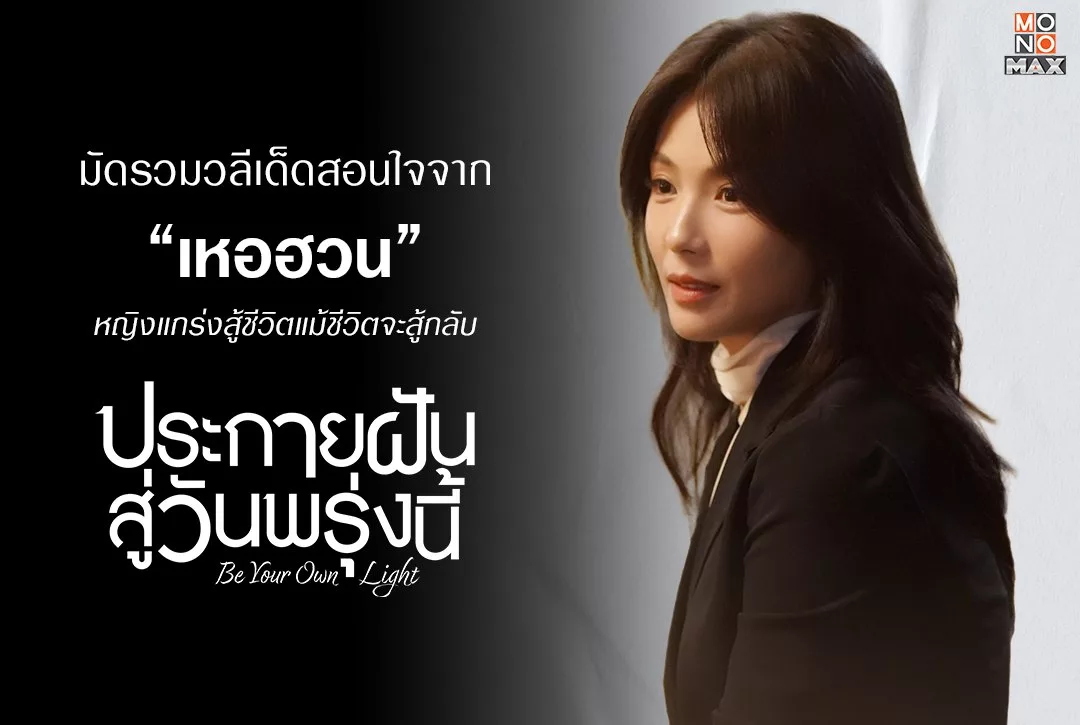 มัดรวมวลีเด็ดสอนใจจาก "เหอฮวน" หญิงแกร่งสู้ชีวิตแม้ชีวิตจะสู้กลับในซีรีส์ "ประกายฝันสู่วันพรุ่งนี้ Be Your Own Light"