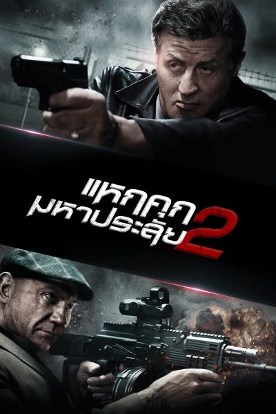 แหกคุกมหาประลัย 2 Escape Plan 2
