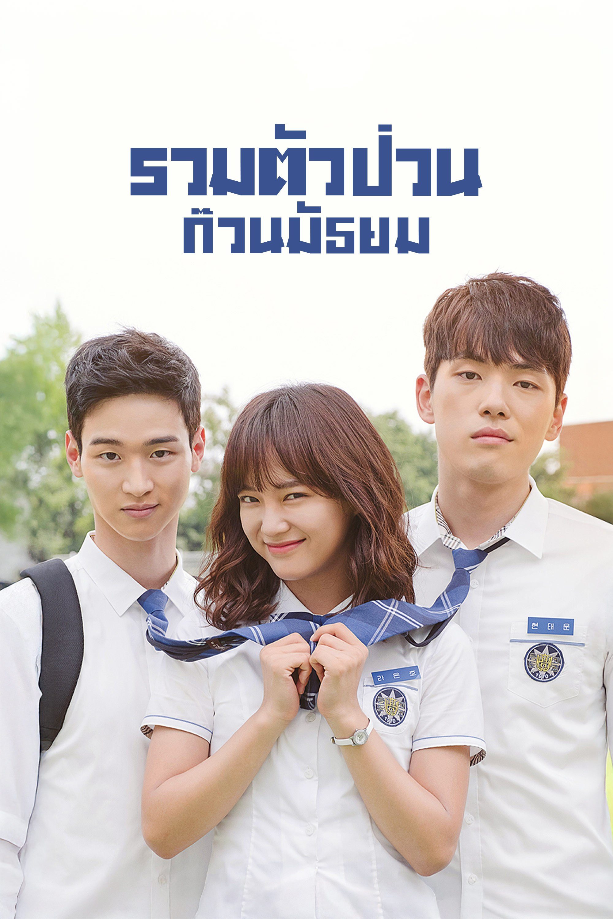 รวมตัวป่วนก๊วนมัธยม School 2017