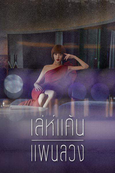 เล่ห์แค้นแผนลวง Secret Boutique