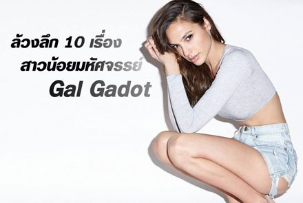 ล้วงลึก 10 เรื่องมหัศจรรย์ของ Gal Gadot