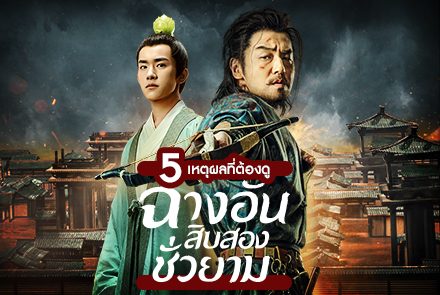 5 เหตุผลที่ต้องดูซีรีส์ "The Longest Day in Chang'an ฉางอันสิบสองชั่วยาม"