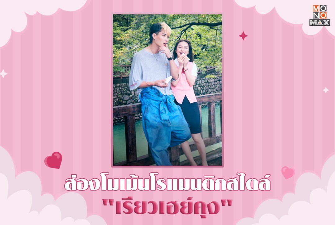 คลั่งรักเก่งไม่เกรงใจใคร! ส่องโมเม้นโรแมนติกสไตล์ "เรียวเฮย์คุง"