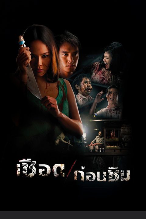 เชือดก่อนชิม Meat Grinder