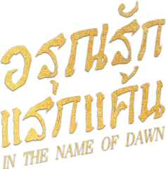 อรุณรักแรกแค้น