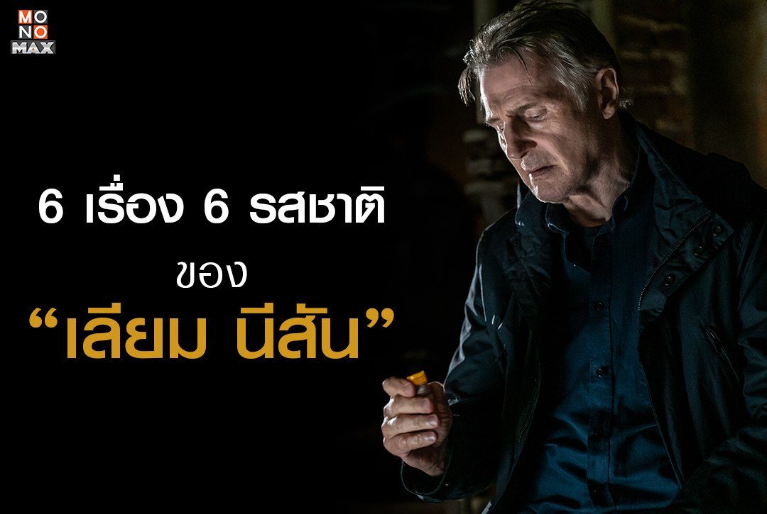 6 เรื่อง 6 รสชาติ ของ "เลียม นีสัน"