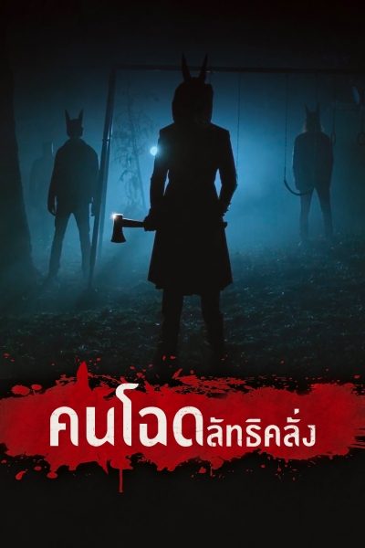 คนโฉด ลัทธิคลั่ง Jackals