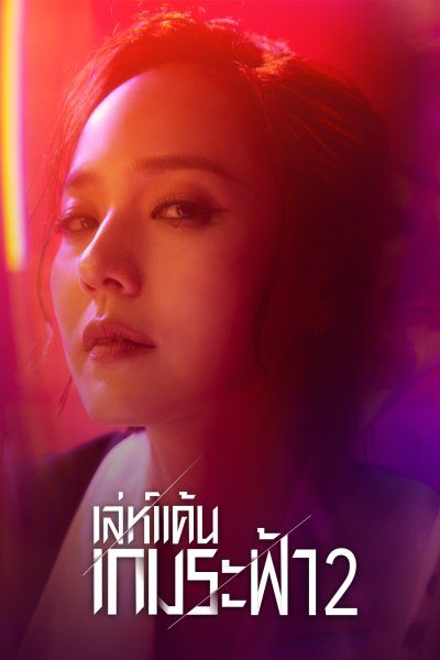 เล่ห์แค้นเกมระฟ้า 2 The Penthouse 2