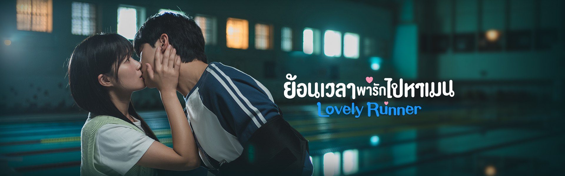 ย้อนเวลาพารักไปหาเมน Lovely Runner