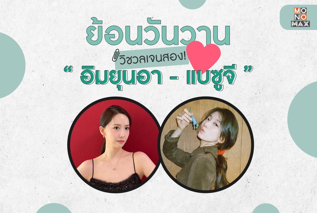 ย้อนวันวานไปกับวิชวลเจนสอง! ลิสต์ซีรีส์ห้ามพลาดชม "อิมยุนอา-แบซูจี" ที่ Monomax