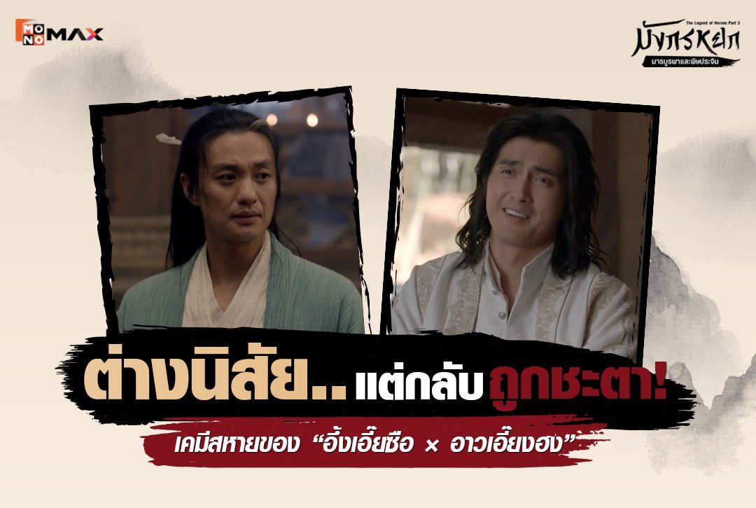 ต่างนิสัย แต่กลับถูกชะตา! เคมีสหายของ "อึ้งเอี๊ยซือ × อาวเอี๊ยงฮง"