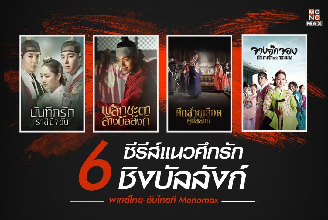 6 ซีรีส์แนวศึกรักชิงบัลลังก์ ห้ามพลาด!! บน Monomax