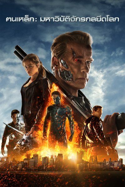 ฅนเหล็ก : มหาวิบัติจักรกลยึดโลก Terminator Genisys