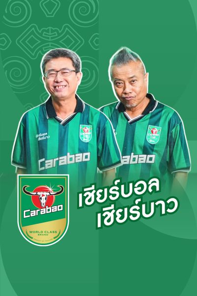 เชียร์บอล เชียร์บาว