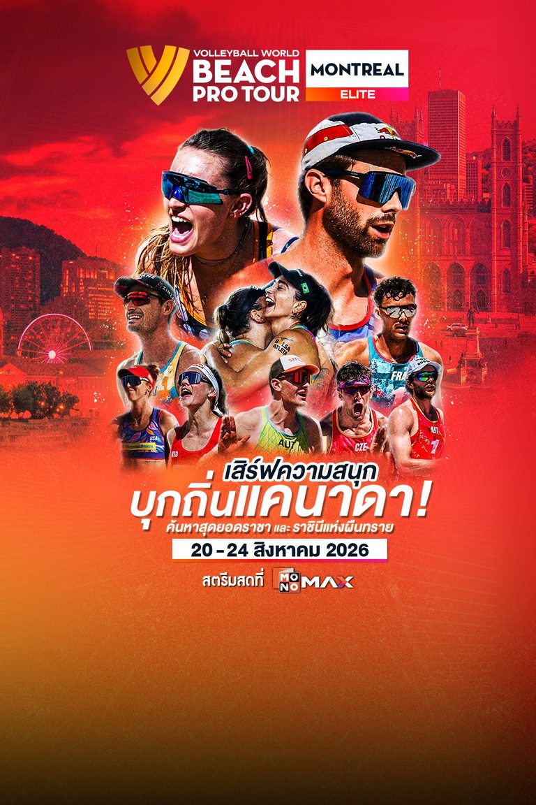 Beach Pro Tour Elite: Montréal | 20 - 24 สิงหาคม 2026 สตรีมที่ Monomax