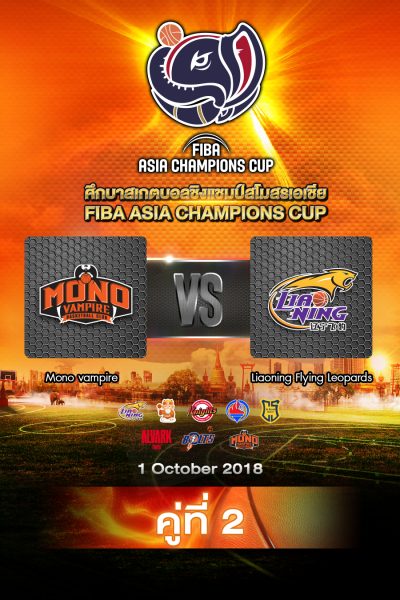 โมโน แวมไพร์ vs เหลียวหนิง ฟลายอิง ลีโอพาร์ด Mono Vampire Basketball Club vs Liaoning Flying Leopards