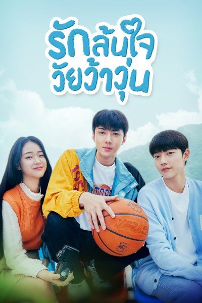 รักล้นใจ วัยว้าวุ่น All That We Loved