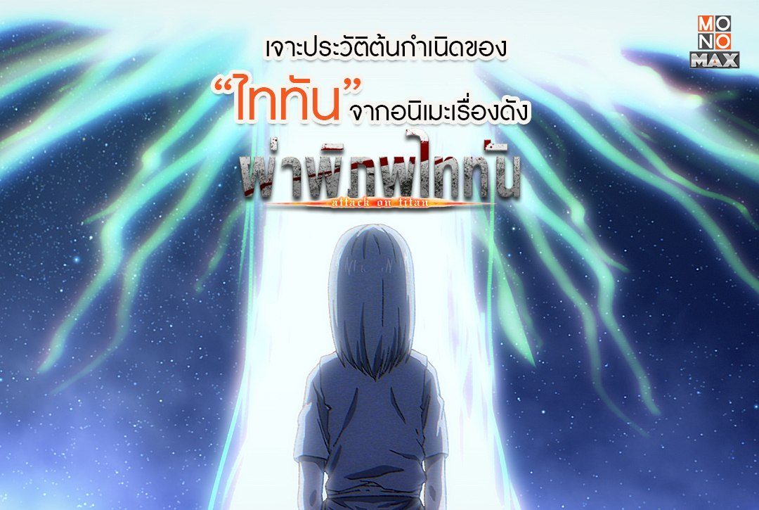 เจาะประวัติต้นกำเนิดของไททันจาก ผ่าพิภพไททัน Attack on Titan