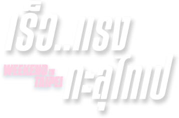 เร็ว..แรง ทะลุไทเป