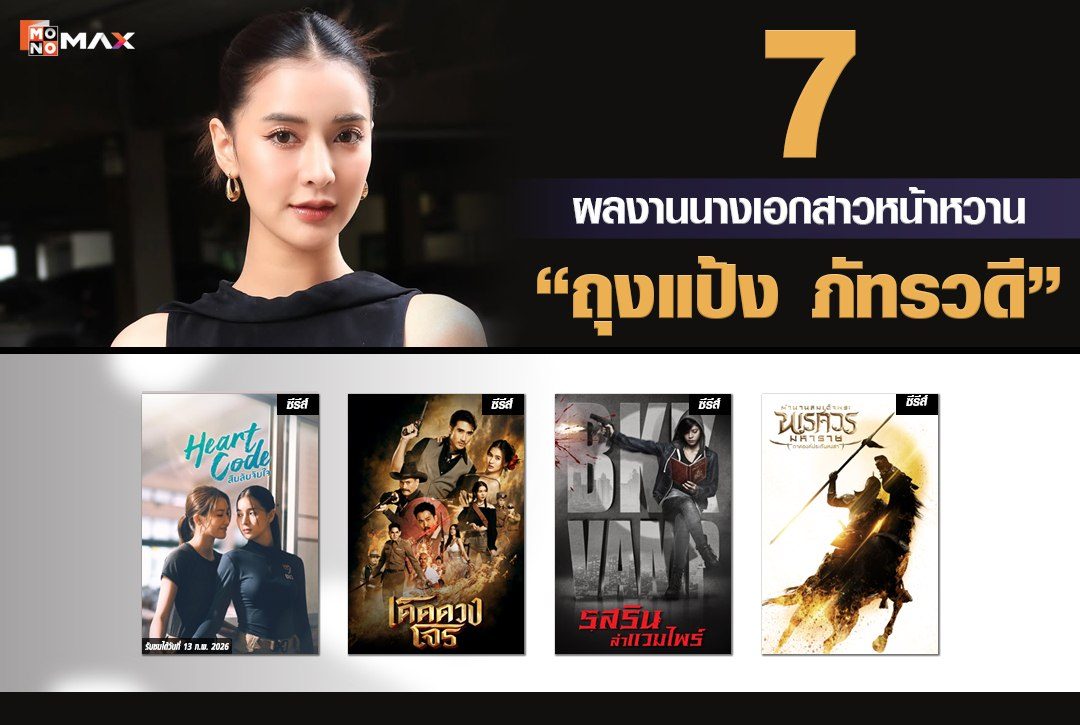 ตามเก็บให้ครบ! 7 ผลงานของนางเอกสาวหน้าหวาน "ถุงแป้ง ภัทรวดี"