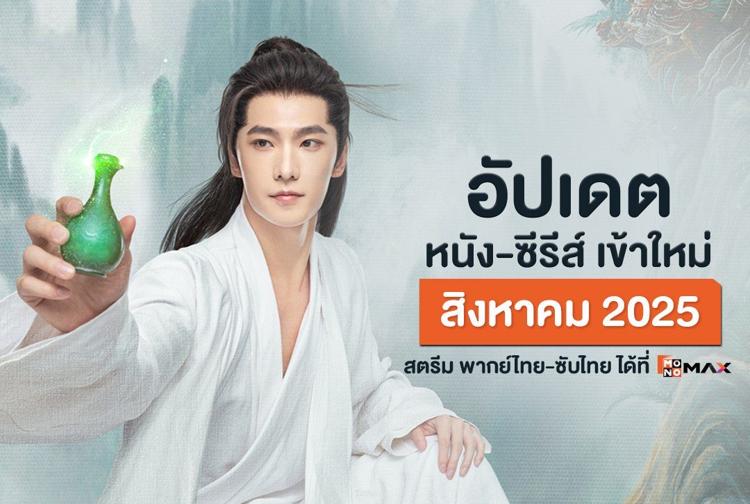 อัปเดต หนัง-ซีรีส์เข้าใหม่ เดือนสิงหาคม 2025 | สตรีม พากย์ไทย-ซับไทย ที่ Monomax