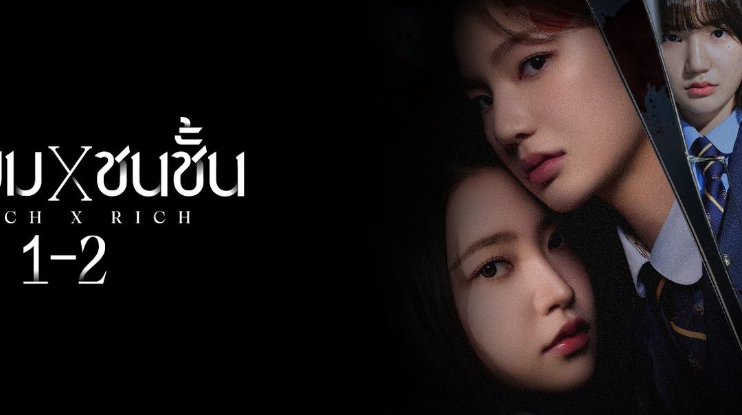 มัธยม X ชนชั้น 1-2 (Bitch X Rich)