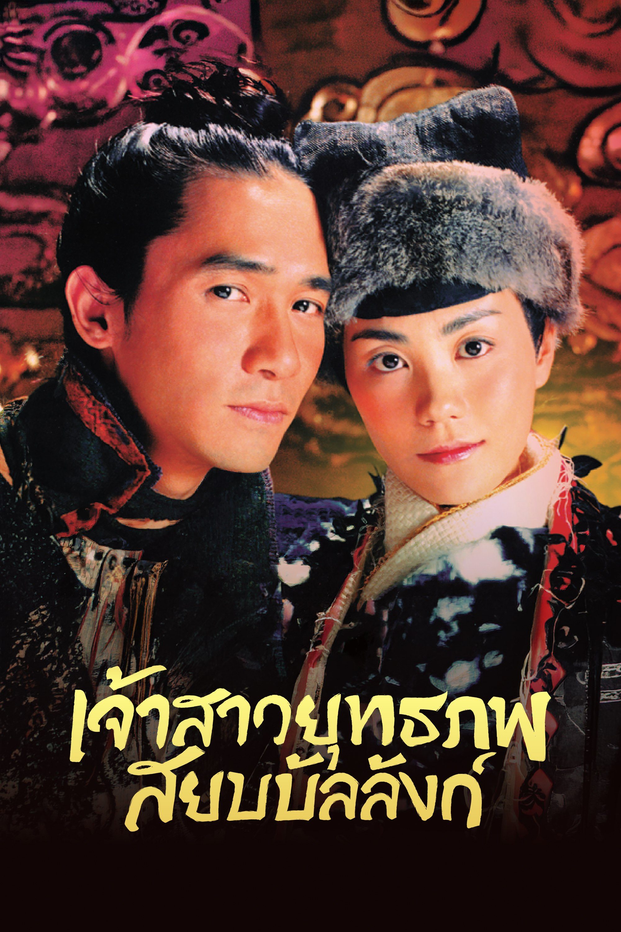 เจ้าสาวยุทธภพ สยบบัลลังก์ Chinese Odyssey