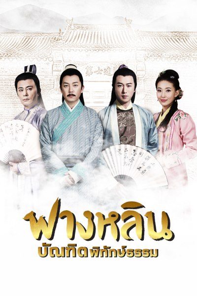 ฟางหลิน บัณฑิตพิทักษ์ธรรม Crying and Laughing Scholar