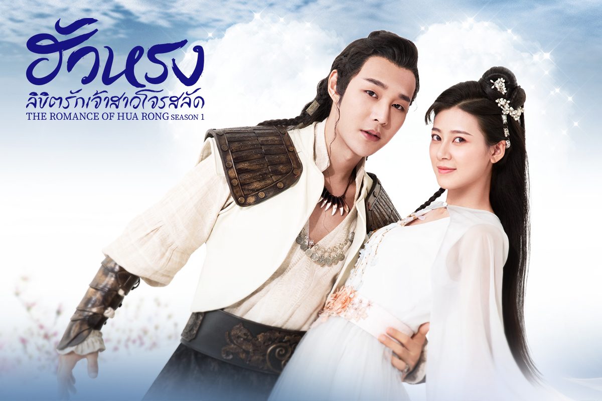 ยั่ว ๆ กับภาพตัวอย่างซีรีส์จีนสุดฟิน The Romance of Hua Rong ฮัวหรง ลิขิตรักเจ้าสาวโจรสลัด ซีซั่น 1