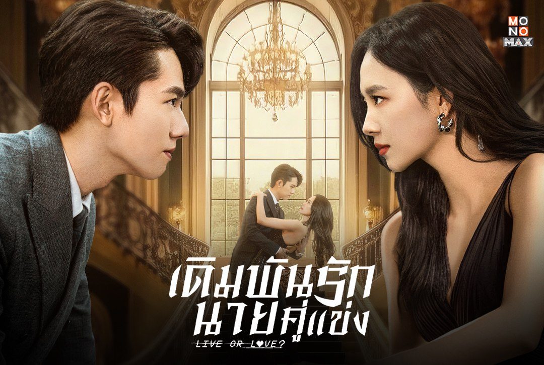 30 เมษายนนี้ เตรียมตัวลุ้นไปกับซีรีส์จีนแนวโรแมนติก-แฟนตาซี "เดิมพันรักนายคู่แข่ง Live or Love?"