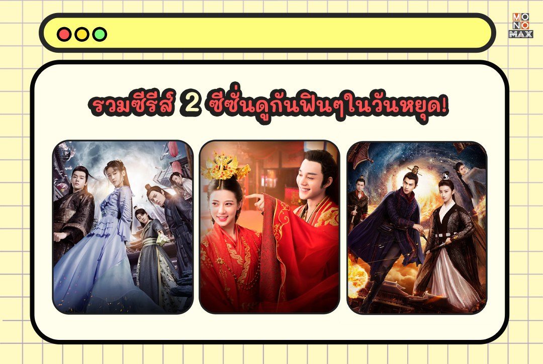 รวมซีรีส์ 2 ซีซั่น ดูกันฟินๆในวันหยุด!