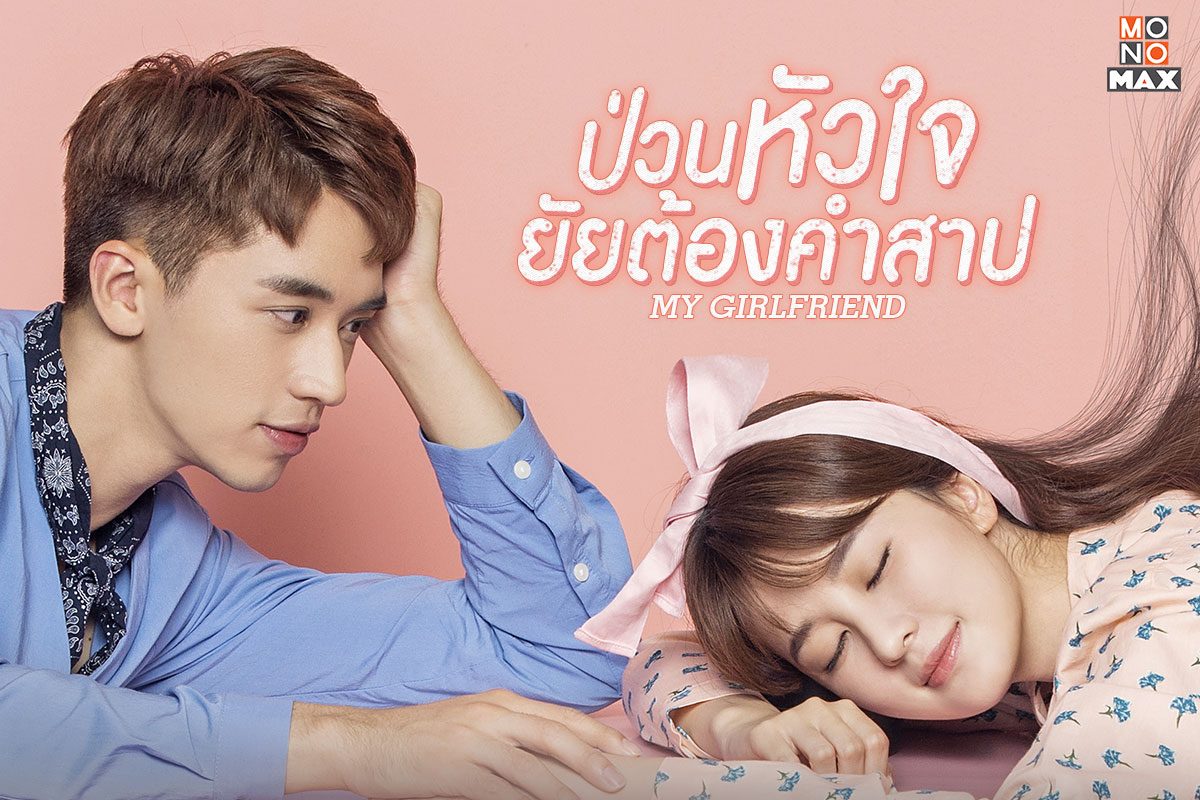 พบตัวอย่างความฟินในซีรีส์ป่วนหัวใจยัยต้องคำสาป My Girlfriend