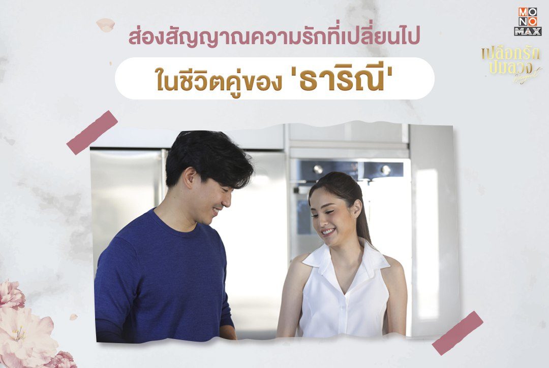 ส่องสัญญาณความรักที่เปลี่ยนไปในชีวิตคู่ของ 'ธาริณี' ศัลยแพทย์สาวคนเก่ง