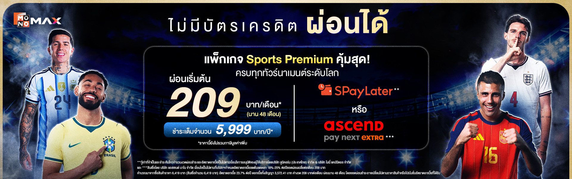 ไม่มีบัตรเครดิตก็ผ่อนได้! ใหม่ล่าสุด ผ่อนแพ็กเกจ MONOMAX สบายๆ ผ่าน 2 วอลเล็ทดัง