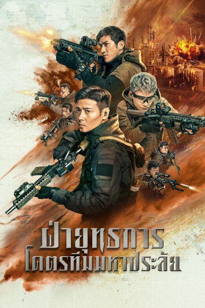 ฝ่ายุทธการ โคตรทีมมหาประลัย Wolf Pack