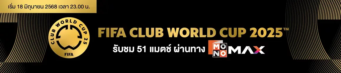 ดูบอลสโมสรโลก