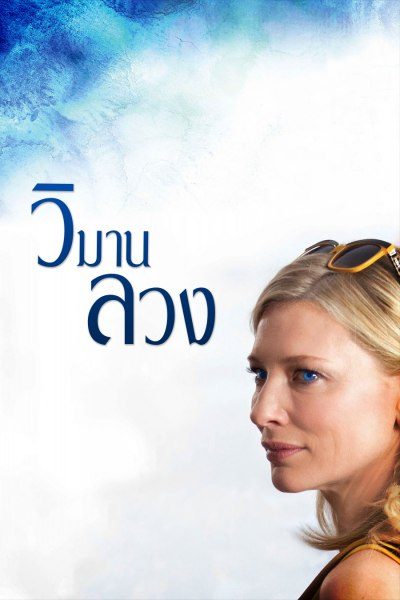 วิมานลวง Blue Jasmine