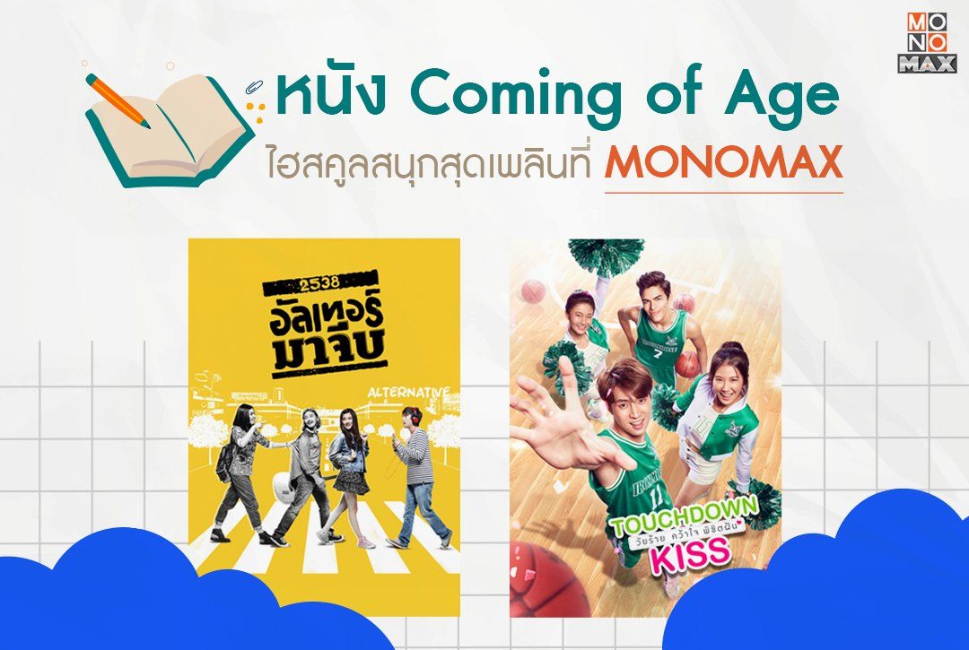 มัดรวมหนัง "Coming of Age" ไฮสคูลสนุกสุดเพลินที่ MONOMAX