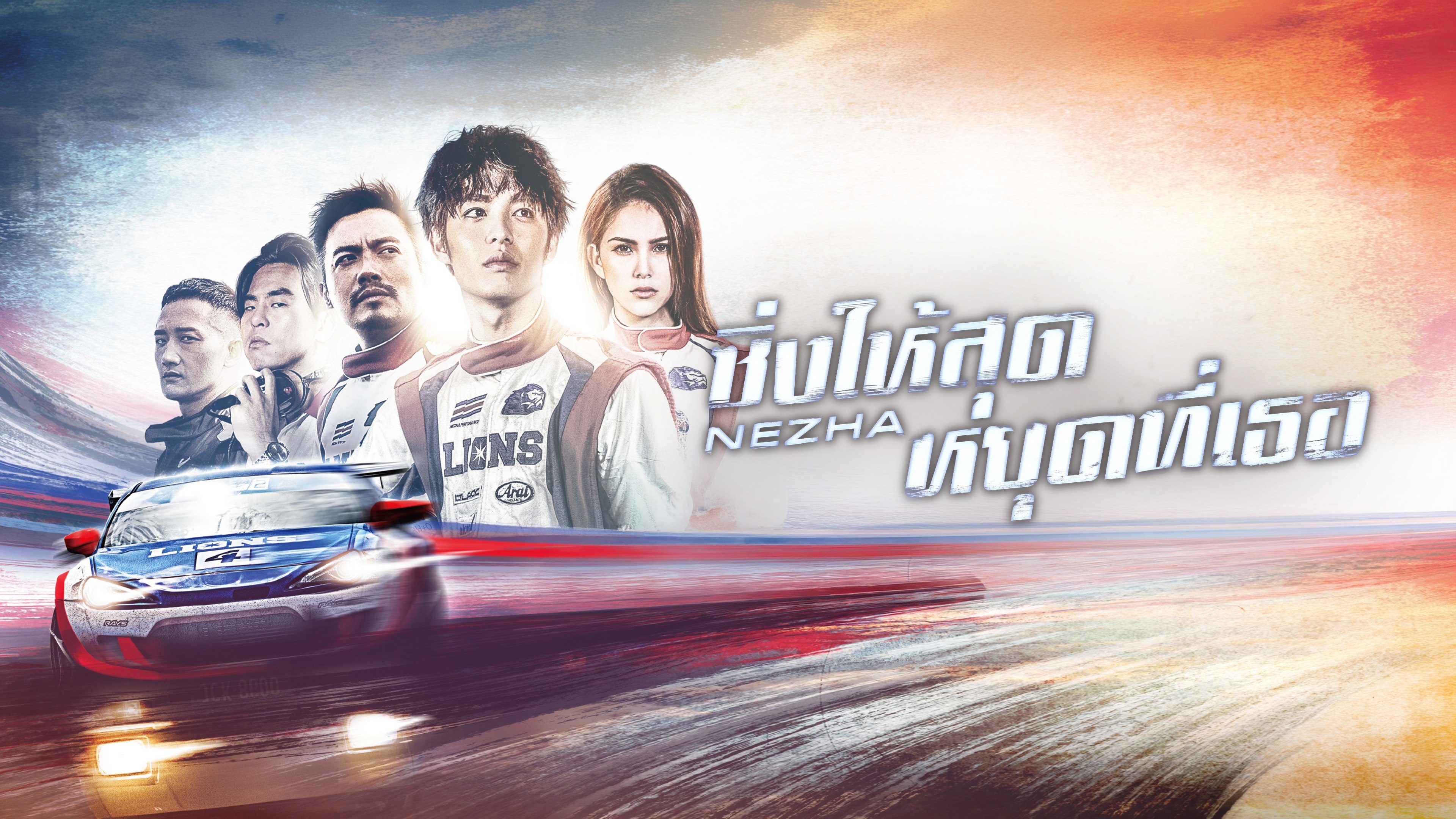 ซิ่งให้สุดหยุดที่เธอ Ne Zha