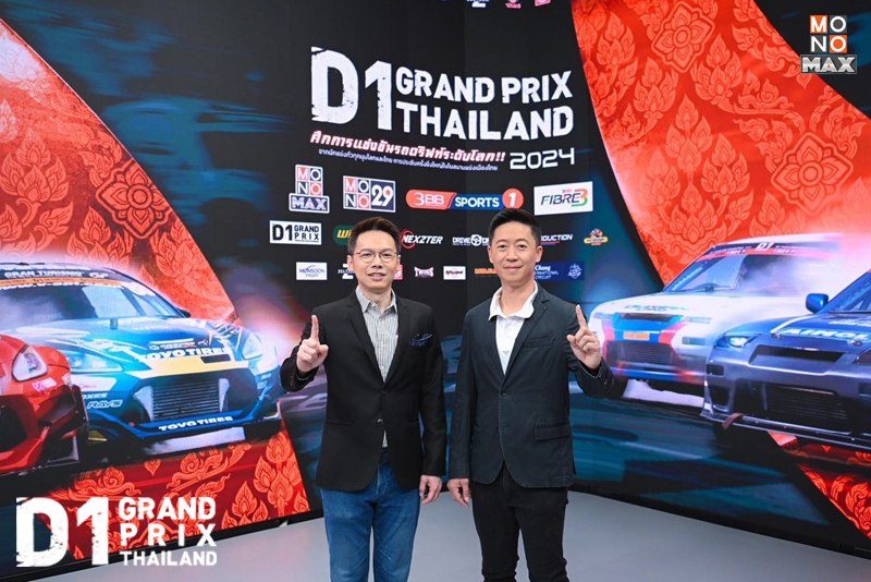 รวมภาพบรรยากาศงานแถลงข่าว “D1 GRAND PRIX THAILAND 2024” ศึกดริฟท์สุด