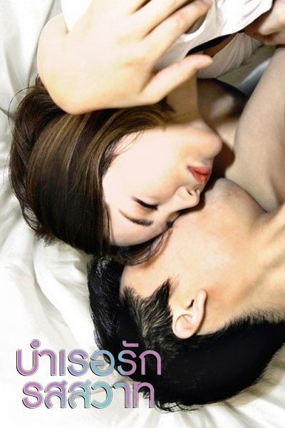 บำเรอรักรสสวาท Taste of Perfect Sex