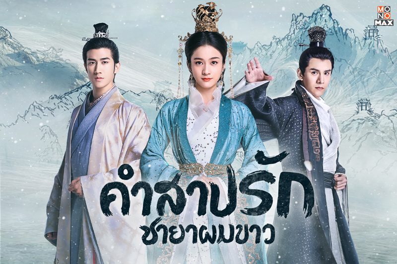 เปิดภาพตัวอย่างสุดยอดซีรีส์แดนมังกร Princess Silver คำสาปรัก ชายาผมขาว