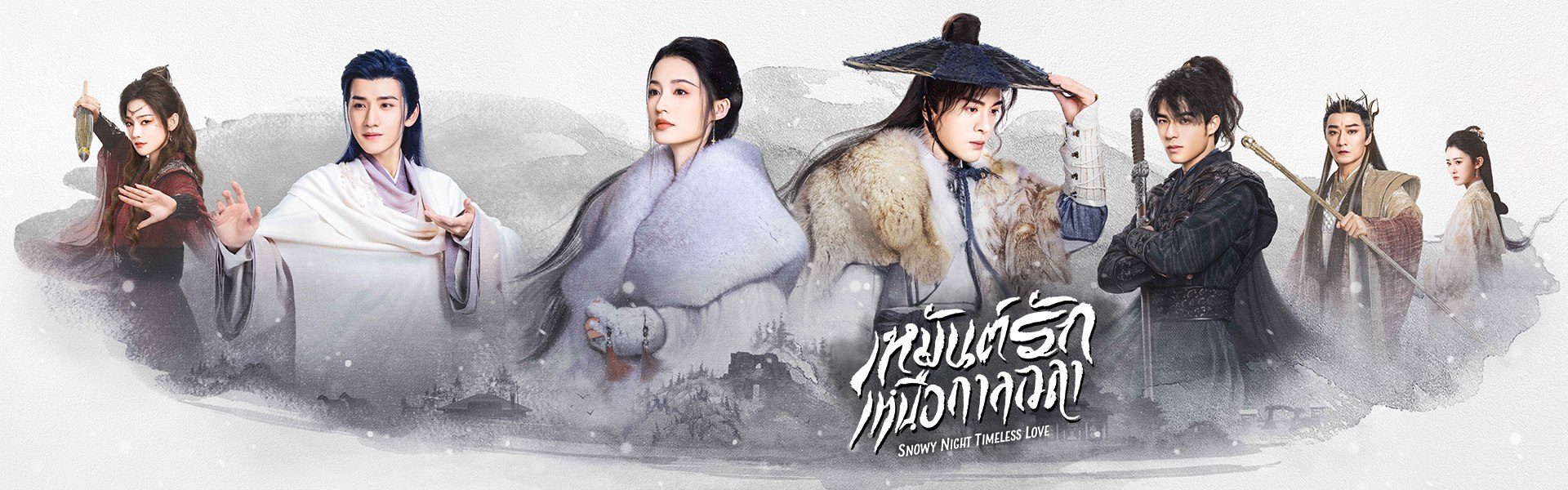 เหมันต์รักเหนือกาลเวลา Snowy Night: Timeless Love